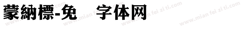 蒙納標字体转换