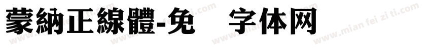 蒙納正線體字体转换