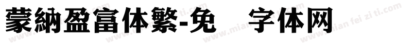 蒙納盈富体繁字体转换