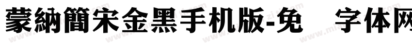 蒙納簡宋金黑手机版字体转换