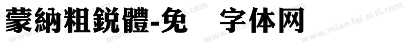 蒙納粗銳體字体转换