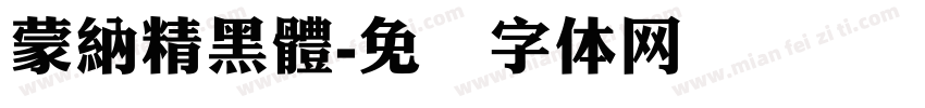 蒙納精黑體字体转换