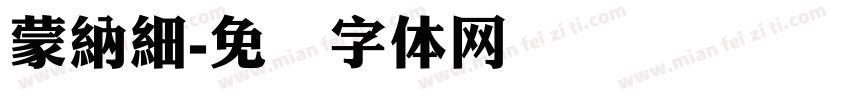 蒙納細字体转换