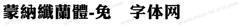 蒙納纖蘭體字体转换