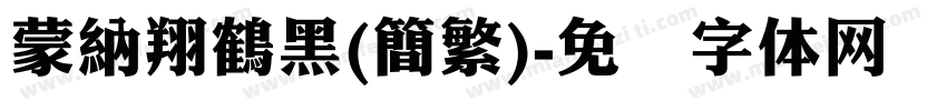 蒙納翔鶴黑(簡繁)字体转换