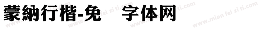 蒙納行楷字体转换