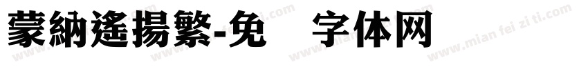 蒙納遙揚繁字体转换