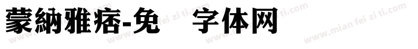 蒙納雅痞字体转换
