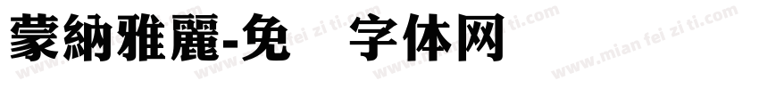 蒙納雅麗字体转换