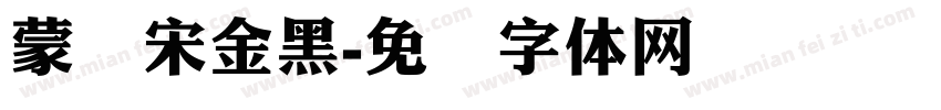 蒙纳宋金黑字体转换