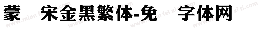 蒙纳宋金黑繁体字体转换