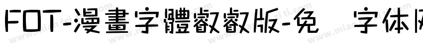 FOT-漫畫字體叡叡版字体转换