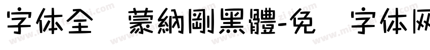 字体全称蒙納剛黑體字体转换