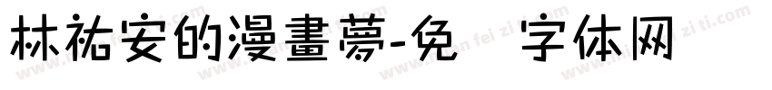 林祐安的漫畫夢字体转换