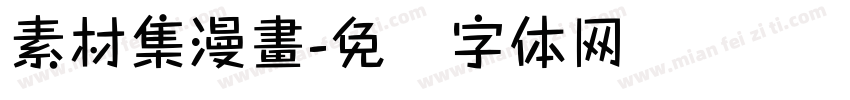 素材集漫畫字体转换