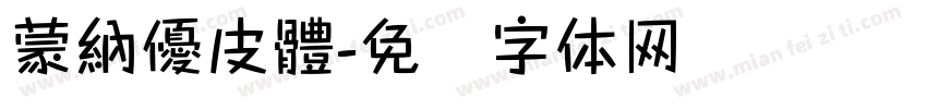 蒙納優皮體字体转换