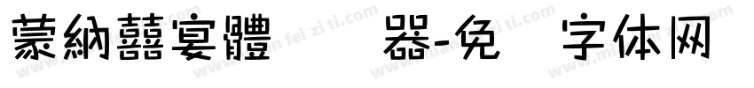 蒙納囍宴體转换器字体转换