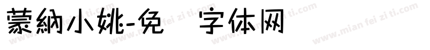 蒙納小姚字体转换