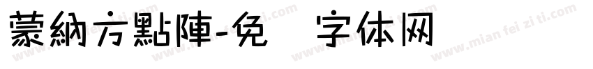 蒙納方點陣字体转换