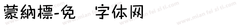 蒙納標字体转换