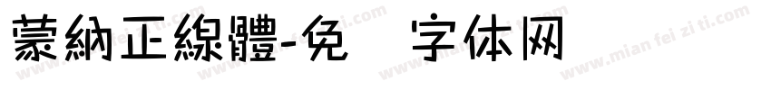蒙納正線體字体转换