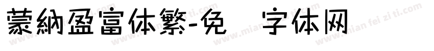 蒙納盈富体繁字体转换