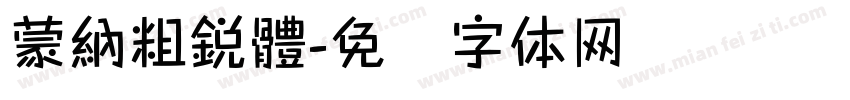 蒙納粗銳體字体转换