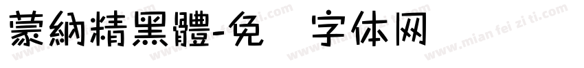 蒙納精黑體字体转换