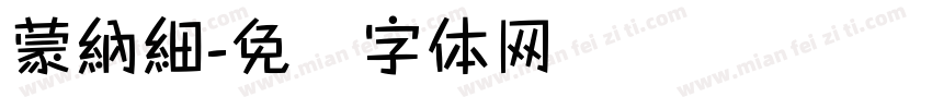 蒙納細字体转换