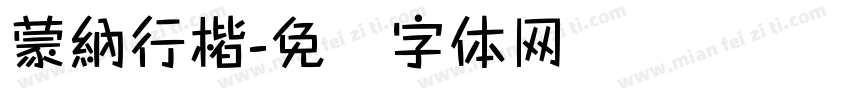 蒙納行楷字体转换