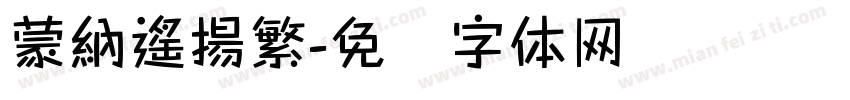 蒙納遙揚繁字体转换