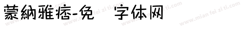 蒙納雅痞字体转换