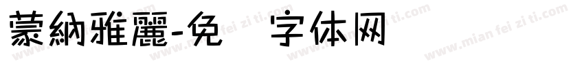 蒙納雅麗字体转换