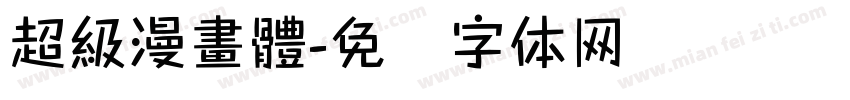 超級漫畫體字体转换