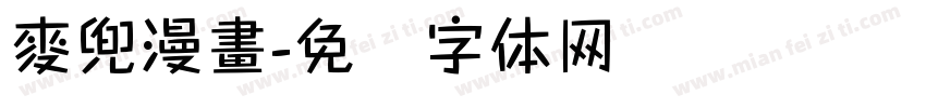 麥兜漫畫字体转换