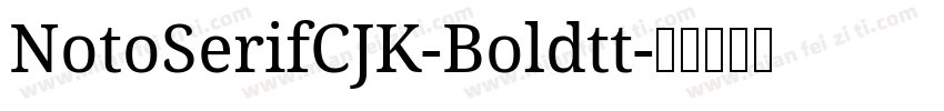 NotoSerifCJK-Boldtt字体转换