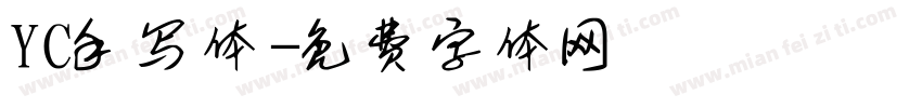 YC手写体字体转换