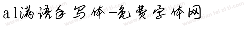 al满语手写体字体转换