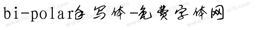 bi-polar手写体字体转换