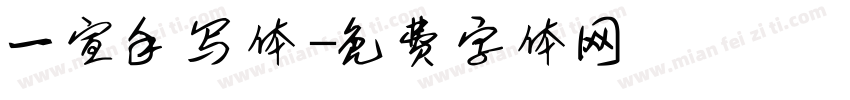 一宣手写体字体转换