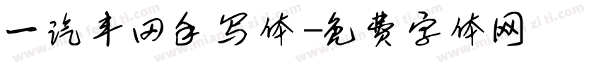 一汽丰田手写体字体转换