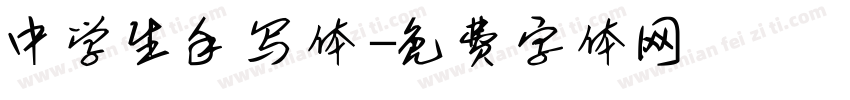 中学生手写体字体转换