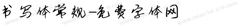 书写体常规字体转换
