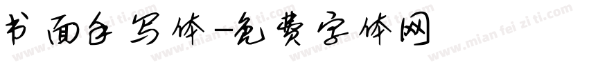 书面手写体字体转换