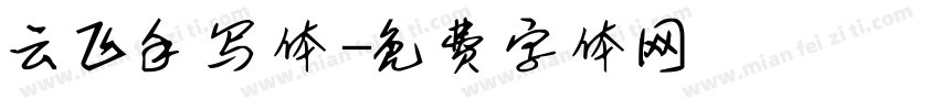 云飞手写体字体转换