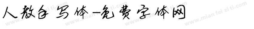 人教手写体字体转换