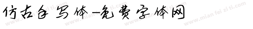 仿古手写体字体转换