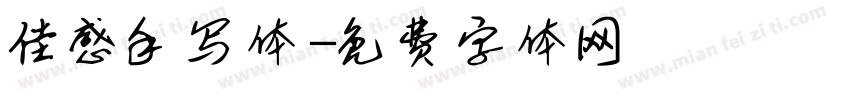 佳感手写体字体转换