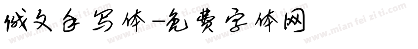俄文手写体字体转换