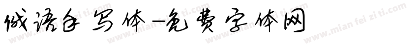俄语手写体字体转换